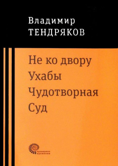 Не ко двору. Ухабы. Чудотворная. Суд