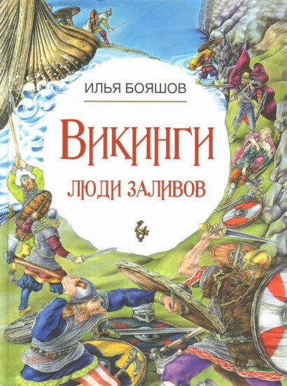 Викинги: люди заливов