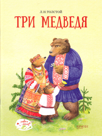 Три медведя