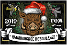 Наклейка на бутылку «Шампанское новогоднее»