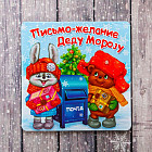 Магнит двусторонний «Письмо-желание»