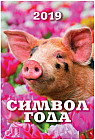 Календарь настенный «Символ года 2019»