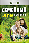 Календарь отрывной на 2019 год «Семейный»