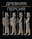 Древняя Персия