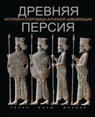 Древняя Персия