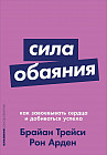 Сила обаяния. Как завоевывать сердца и добиваться успеха
