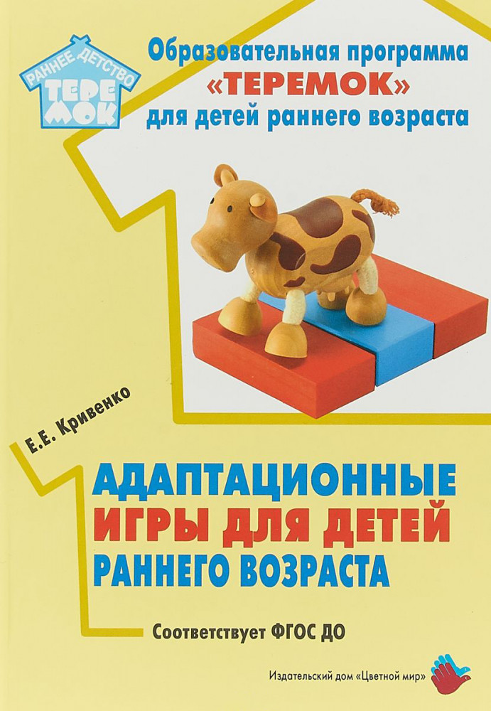 Адаптационные игры для детей раннего возраста. Методическое пособие | Теремок. Ранний возраст