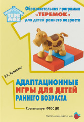 Адаптационные игры для детей раннего возраста