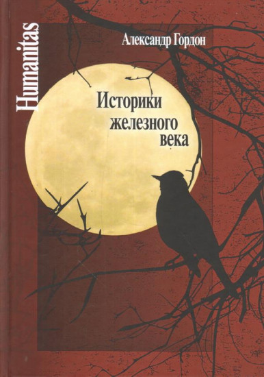 Историки железного века