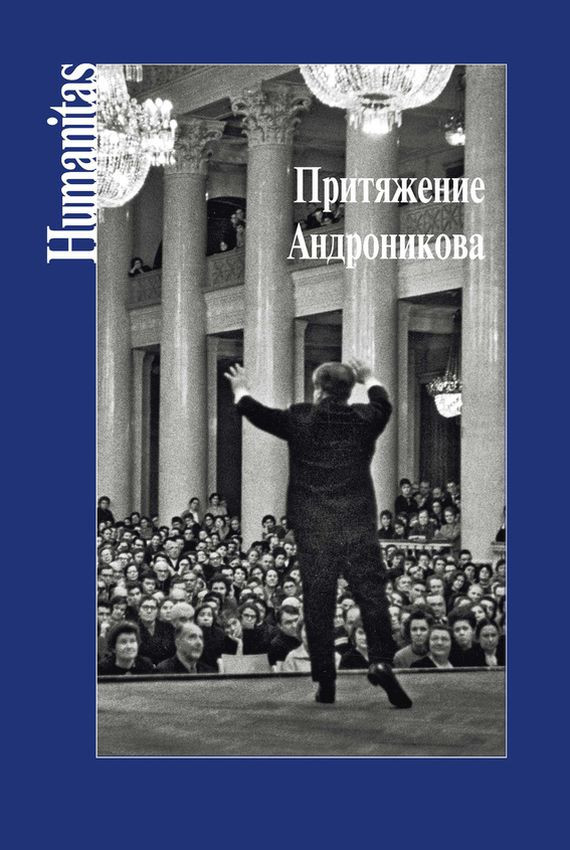 Притяжение Андроникова. Статьи. Очерки. Воспоминания | Humanitas