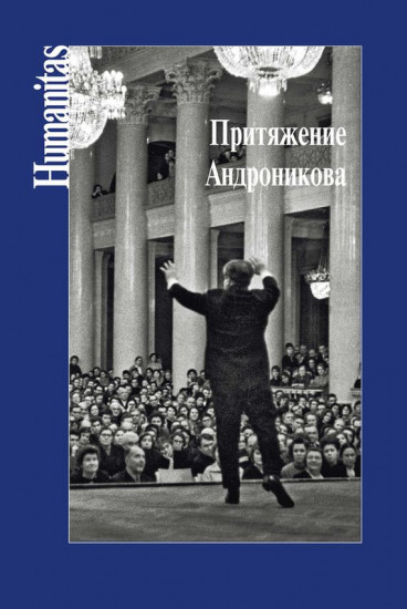 Притяжение Андроникова. Статьи. Очерки. Воспоминания