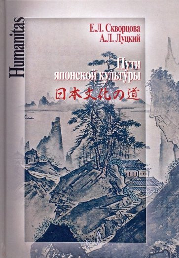 Пути японской культуры. Статьи по истории общественной и художественной мысли