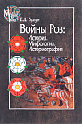 Войны Роз. История. Мифология. Историография