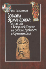 Готланд Эрманариха