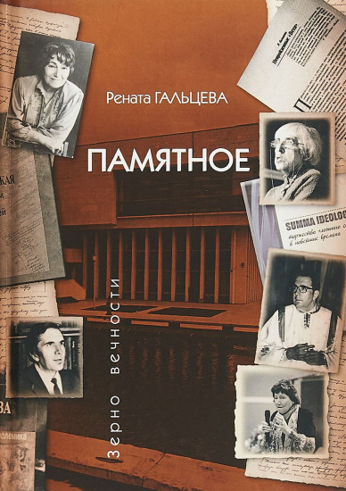 Памятное