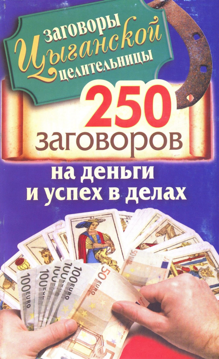 250 заговоров на деньги и успех в делах | Заговоры цыганской целительницы