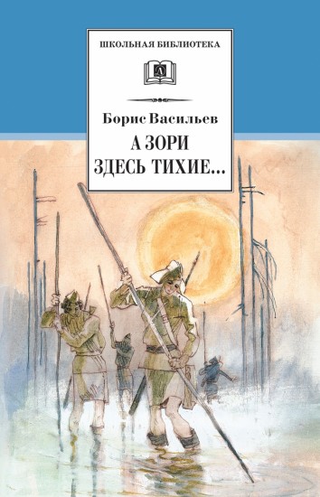 А зори здесь тихие