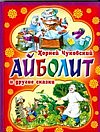 Айболит, Мойдодыр и другие сказки