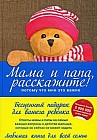 Мама и папа, расскажите! Потому что мне это важно