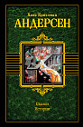 Ханс Кристиан Андерсен. Сказки. Истории