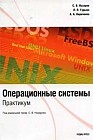 Операционные системы: Практикум