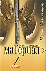 Биологический материал