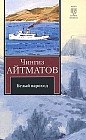Белый пароход. Прощай, Гюльсары!
