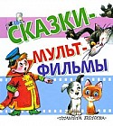 Сказки - мультфильмы