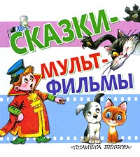 Сказки - мультфильмы