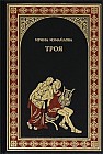 Троя