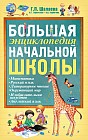Большая энциклопедия начальной школы