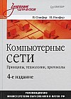 Компьютерные сети. Принципы, технологии, протоколы