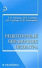 Рецептурный справочник педиатра