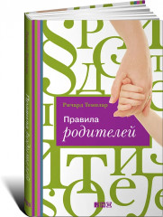 Правила родителей