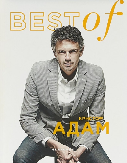 BEST of Кристоф Адам