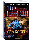 Сад костей