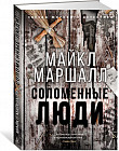 Соломенные люди