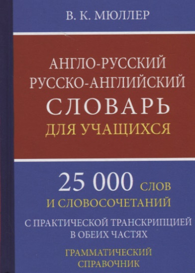 Англо-русский русско-английский словарь