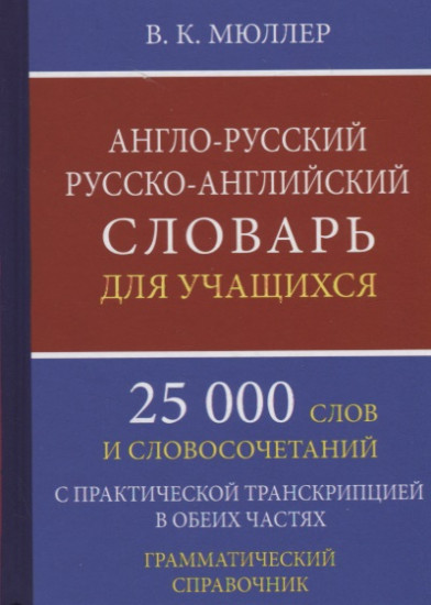 Англо-русский русско-английский словарь для учащихся. 25 000 слов. Грамматический справочник