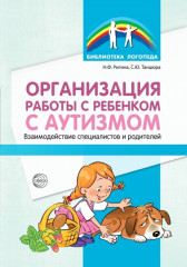 Организация работы с ребенком с аутизмом