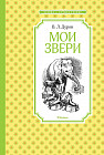 Мои звери