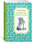 Капитан Соври-голова