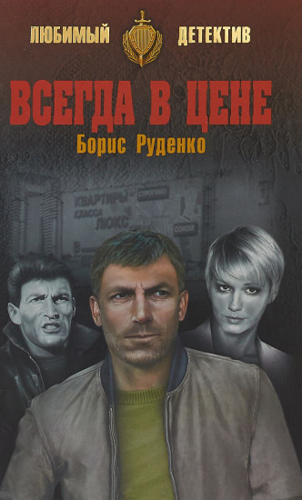 Всегда в цене