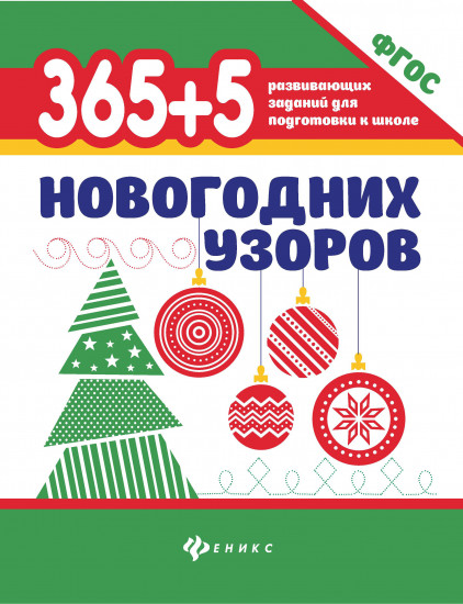 365+5 новогодних узоров