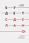 Будет сделано! Как жить, чтобы цели достигались