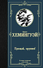 Прощай, оружие!