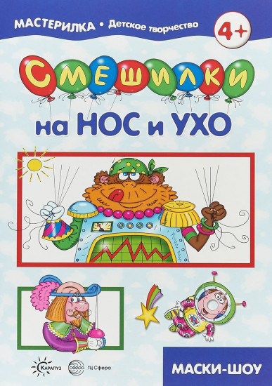 Смешилки на нос и ухо. Для детей 5-7 лет