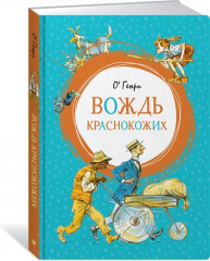 Вождь краснокожих