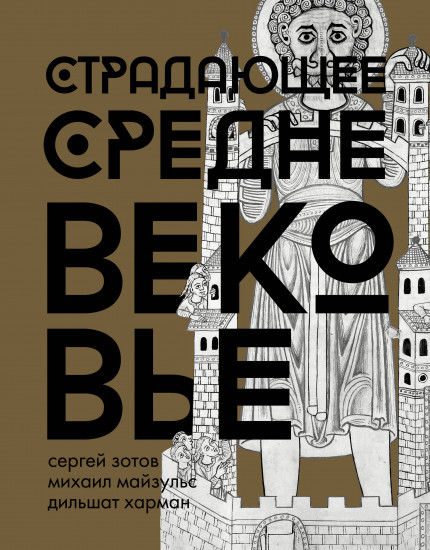 Страдающее Средневековье