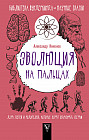 Эволюция на пальцах. Для детей и родителей, которые хотят объяснять детям